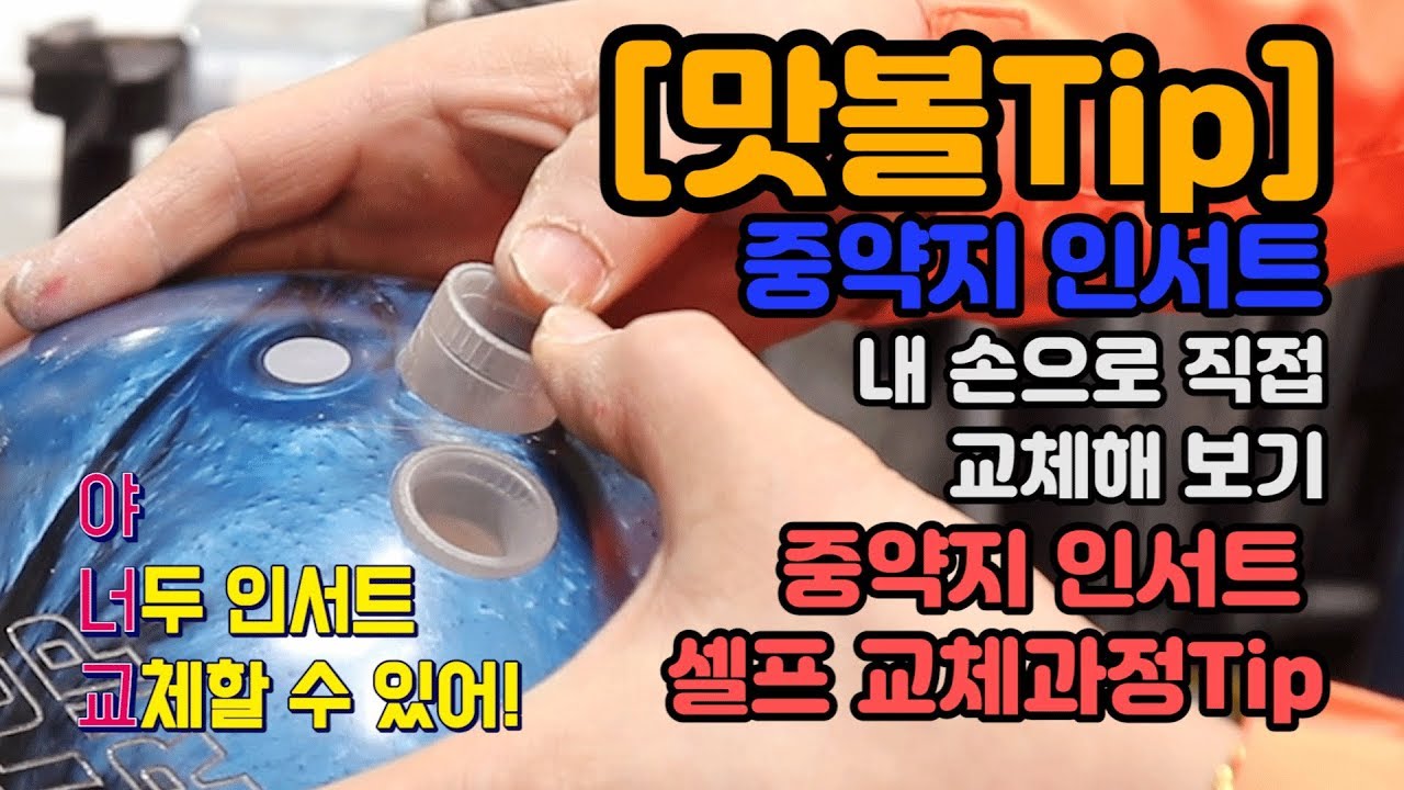 [맛볼Tip] 중약지 인서트 이제 내 손으로 직접 교체하자! 인서트 셀프 교체 과정 Tip