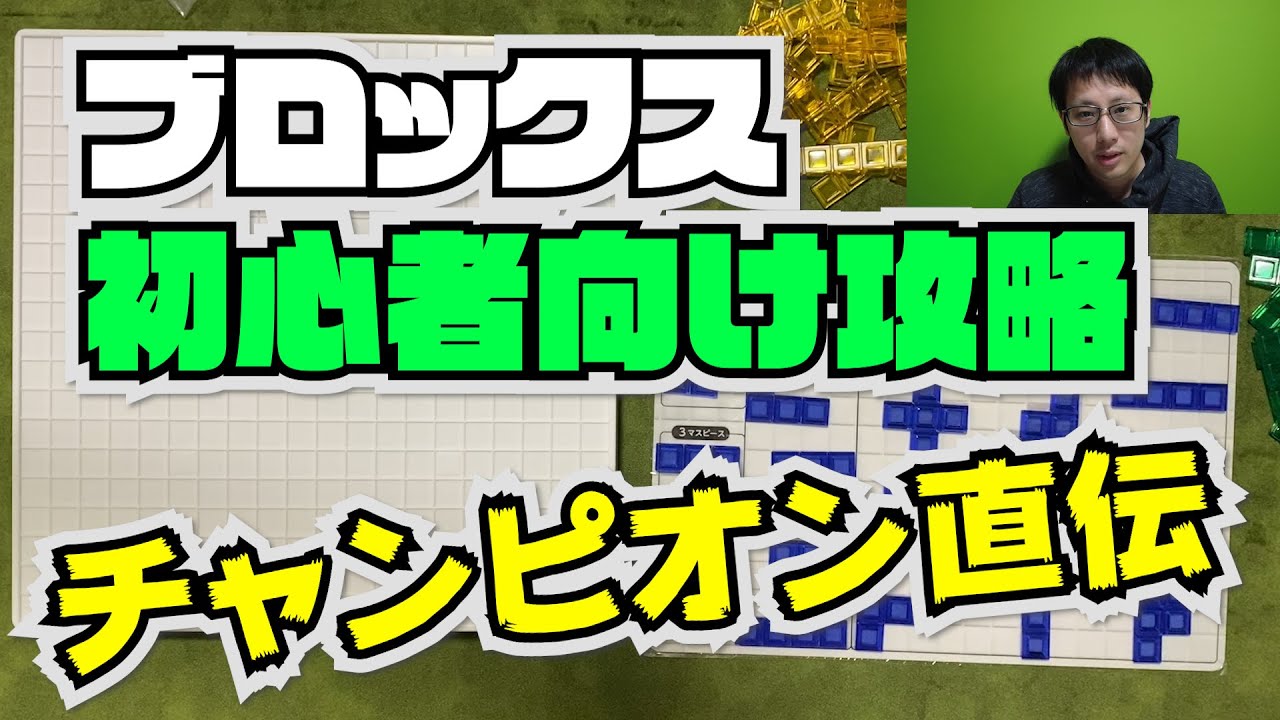 【日本チャンピオン直伝】初心者向けブロックス攻略5つのポイント紹介