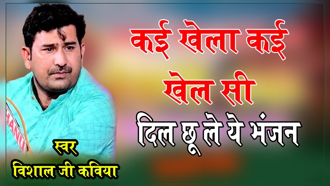 विशाल जी कविया भजन कई खेला कई खेल सी दिल को छु जाए  Kai Khelya Kai Khel Si vishal ji kaviya