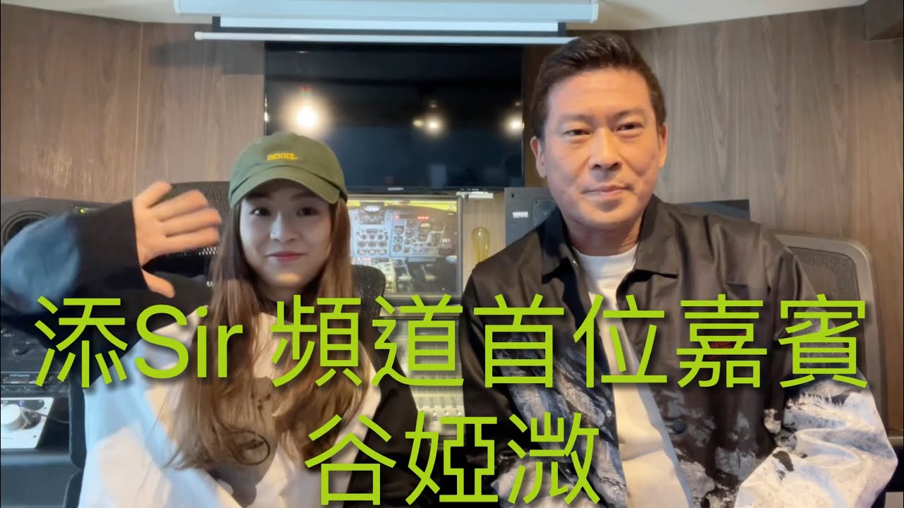 添Sir 頻道的第一位嘉賓：谷婭溦