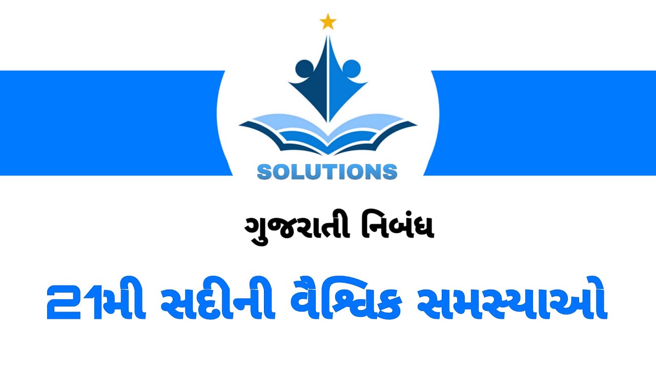 21મી સદીની વૈશ્વિક સમસ્યાઓ ગુજરાતી નિબંધ || 21 Mi sadini Vaishvik Samasyao Gujarati NIbandh ||