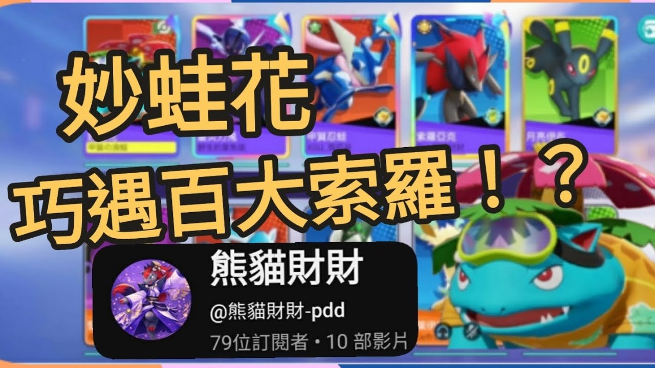 ✦百大索羅熊貓財財現身開秀‎⁨～@雪孤月 @熊貓財財-pdd@野生的章魚燒