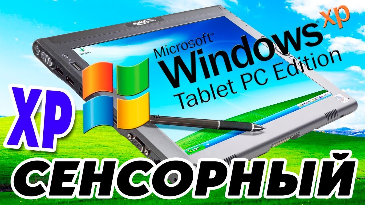 Установка Windows XP Tablet PC Edition 2005 на современный компьютер