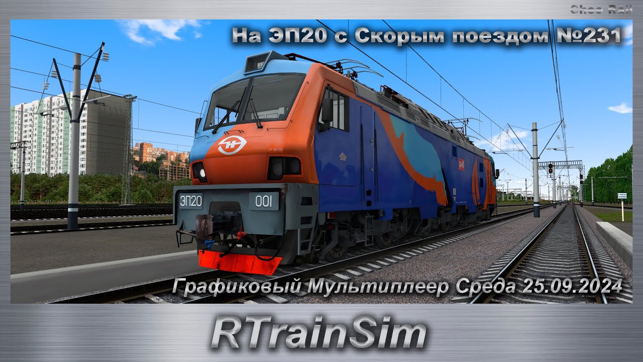 RTrainSim На ЭП20 с Скорым поездом №231 Графиковый Мультиплеер Среда 25.09.2024
