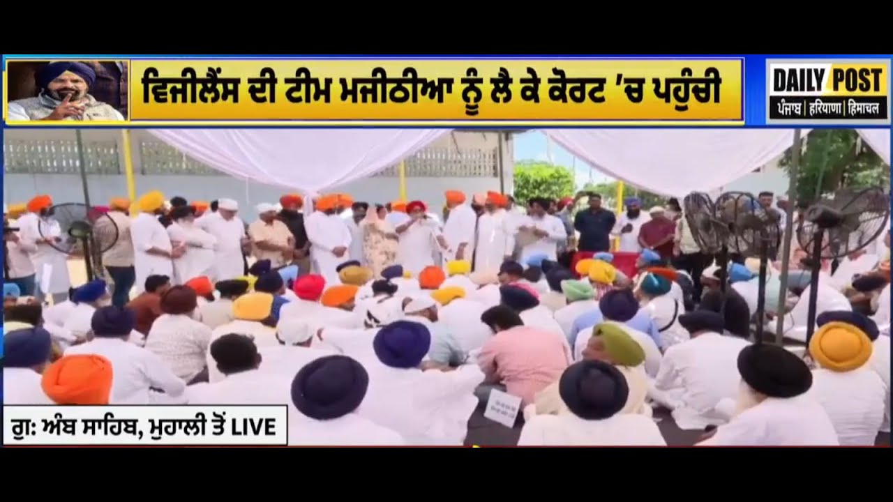 BIG BREAKING: Mohali ਕੋਰਟ 'ਚ ਮਜੀਠੀਆ ਦੀ ਪੇਸ਼ੀ , ਵਿਜੀਲੈਂਸ ਨੂੰ ਫਿਰ ਮਿਲਿਆ 4 ਦਿਨਾਂ ਦਾ ਰਿਮਾਂਡ...