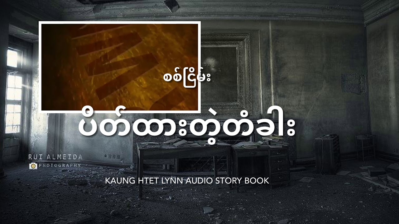 ပိတ်ထားတဲ့တံခါး ( စစ်ငြိမ်း )