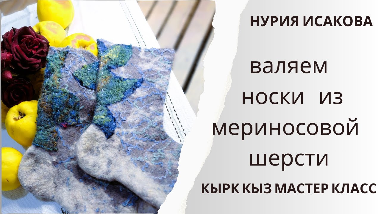валяные носки из мериносовой шерсти на 3d шаблоне.мастер класс для новичков.