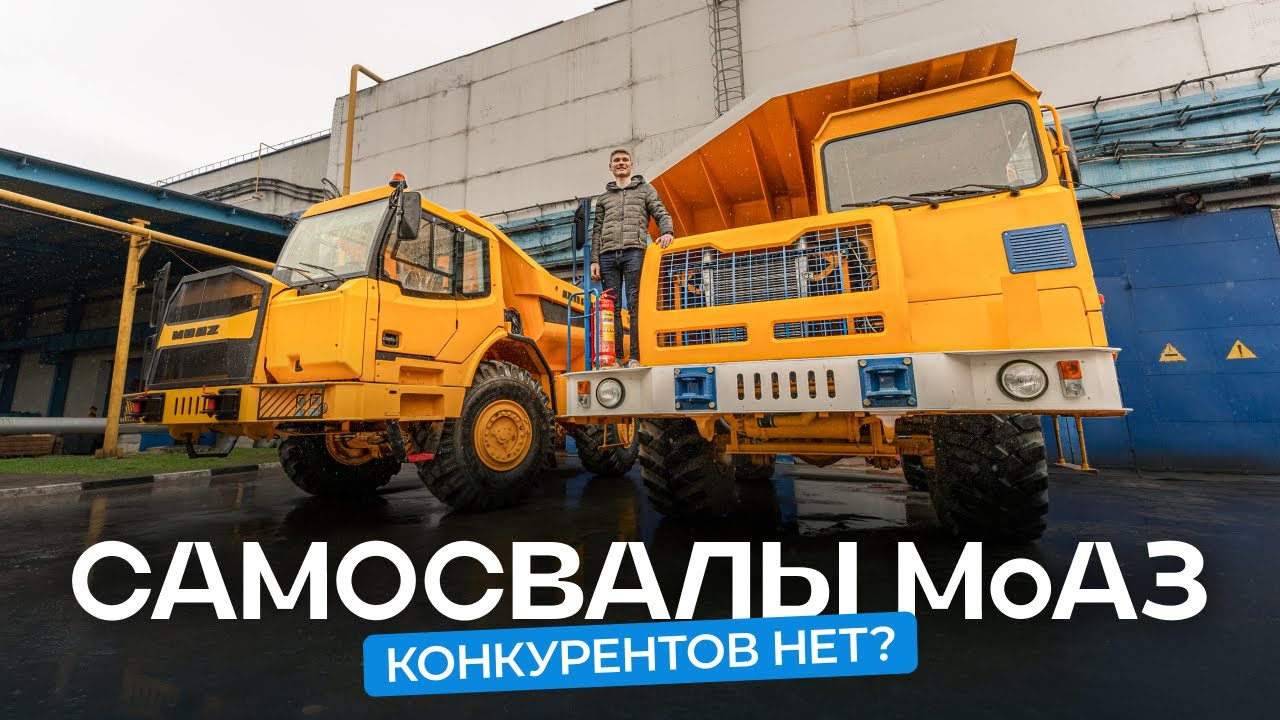 Белорусский самосвал не имеет конкурентов? Побывали на заводе МоАЗ