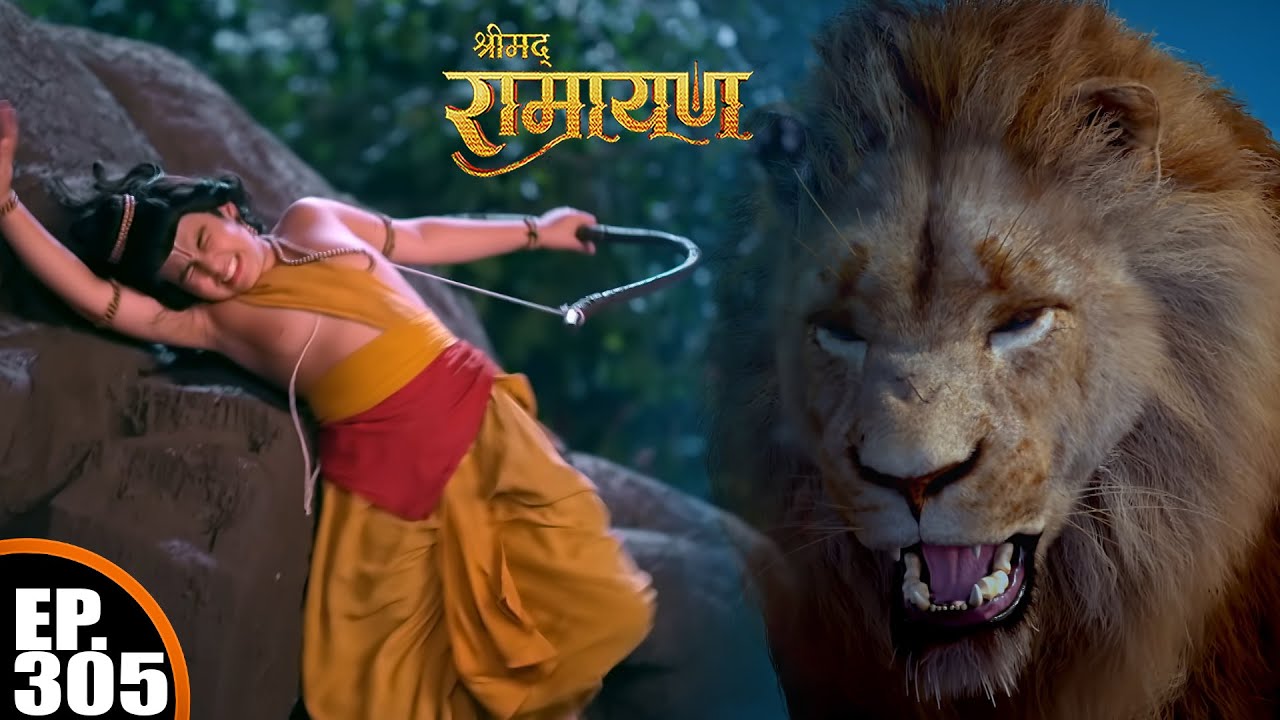 सिंह ने किया कुश को घायल | श्रीमद् रामायण | Shrimad Ramayan | Ep 305 -Full Episode