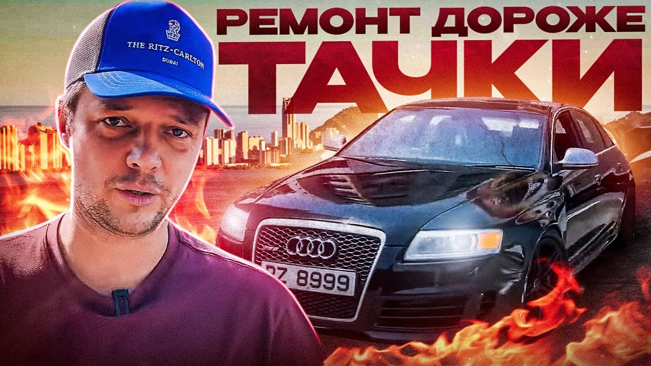 РЕМОНТ ДОРОЖЕ ТАЧКИ - AUDI RS6. Мой печальный опыт.