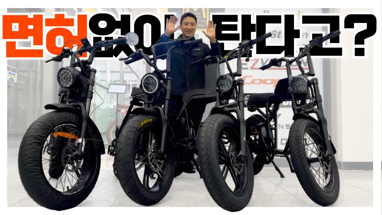 면허없이 주행 가능한 요즘 뜨는 20인치 자토바이 전기자전거 TOP4.