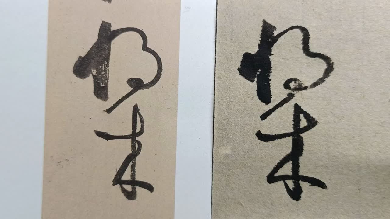 159.孙过庭《书谱》临摹：纵欲唐突羲献，诬罔钟张，安能掩当年之目，杜将来之口