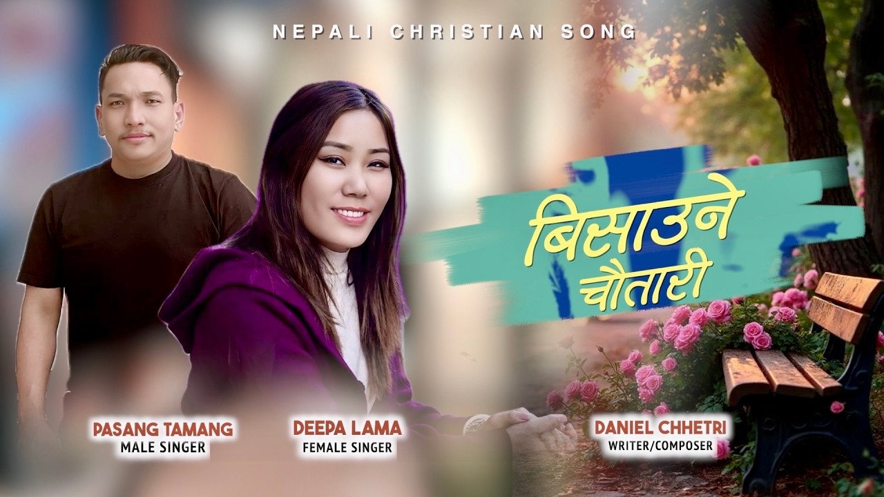 Nepali christian song Bisauney Chautari Hamro Prabhu Hun // singers Pasang Tamang & Deepa Lama.