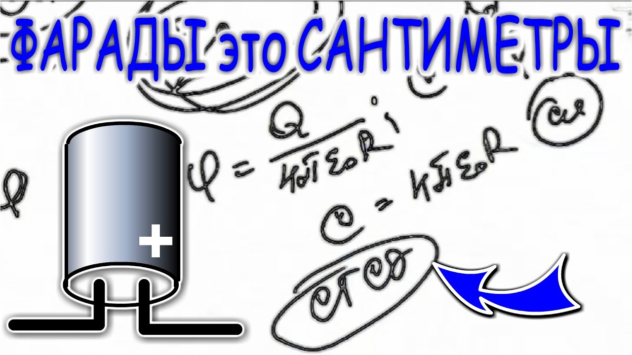 Электрик в шоке Емкость конденсатора Измеряется в Сантиметрах  А ты знал об этом