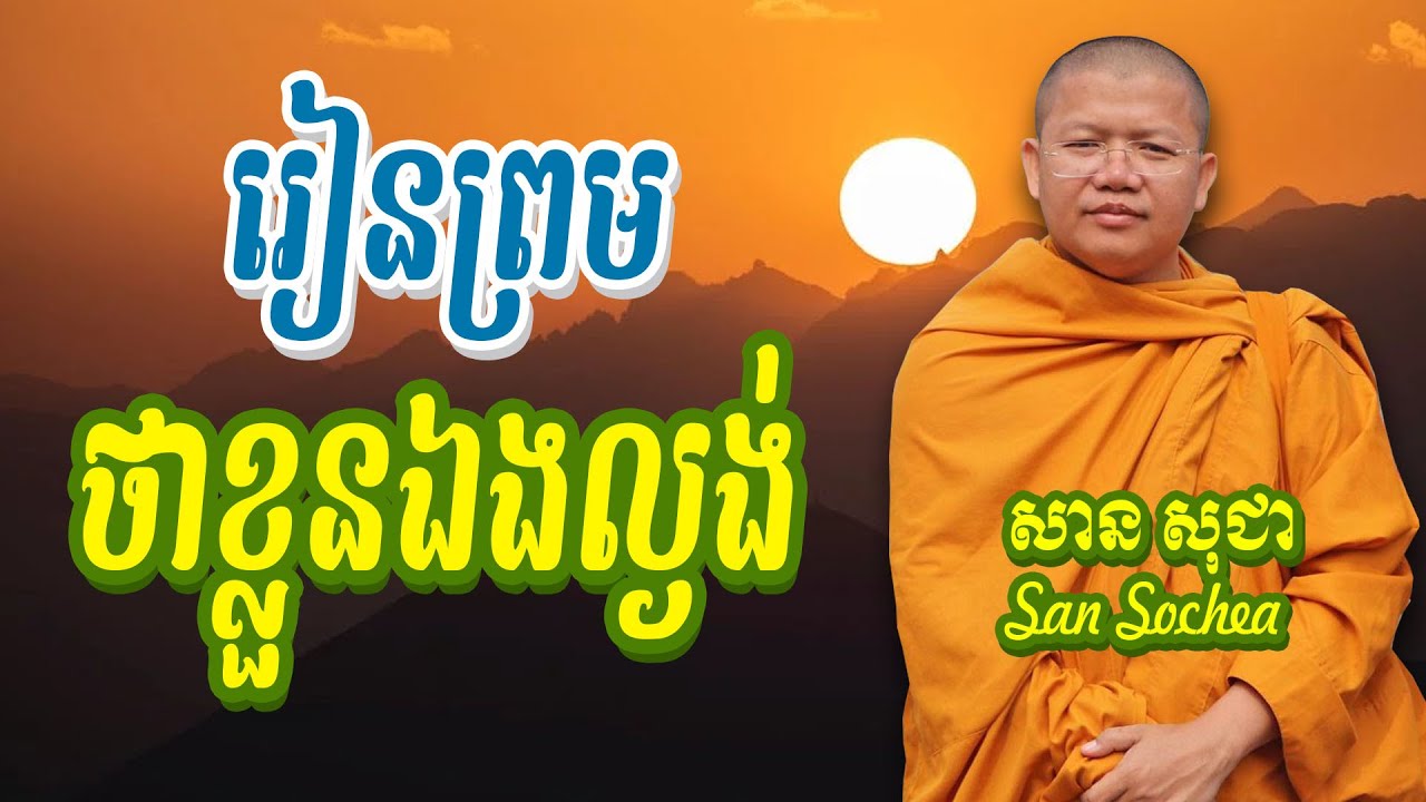 រៀនព្រមថាខ្លួនឯងល្ងង់ សាន សុជា San Sochea