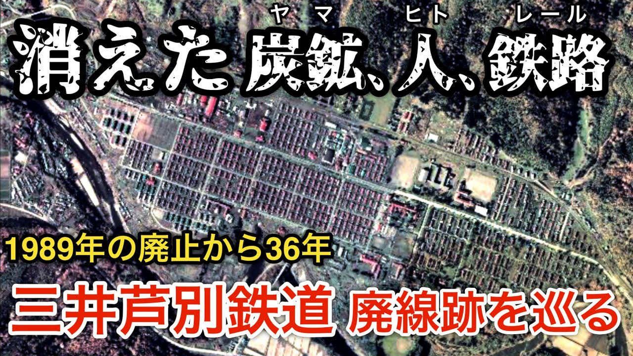 三井芦別鉄道 廃線跡を巡る【消えた 炭鉱•人•鉄路】1989年3月廃止(三井鉱山芦別鉱業所の城下町のいま)