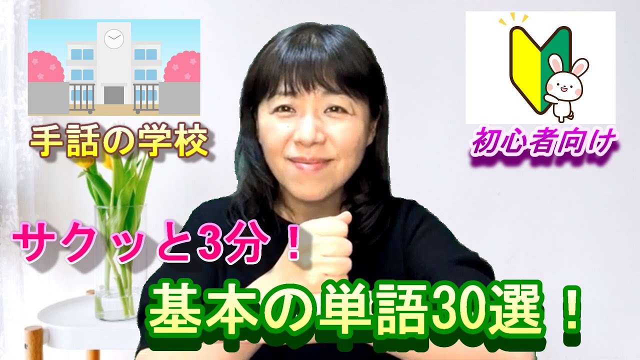 【基本の単語】3分でサクッと！初心者必見！基本の単語30選！