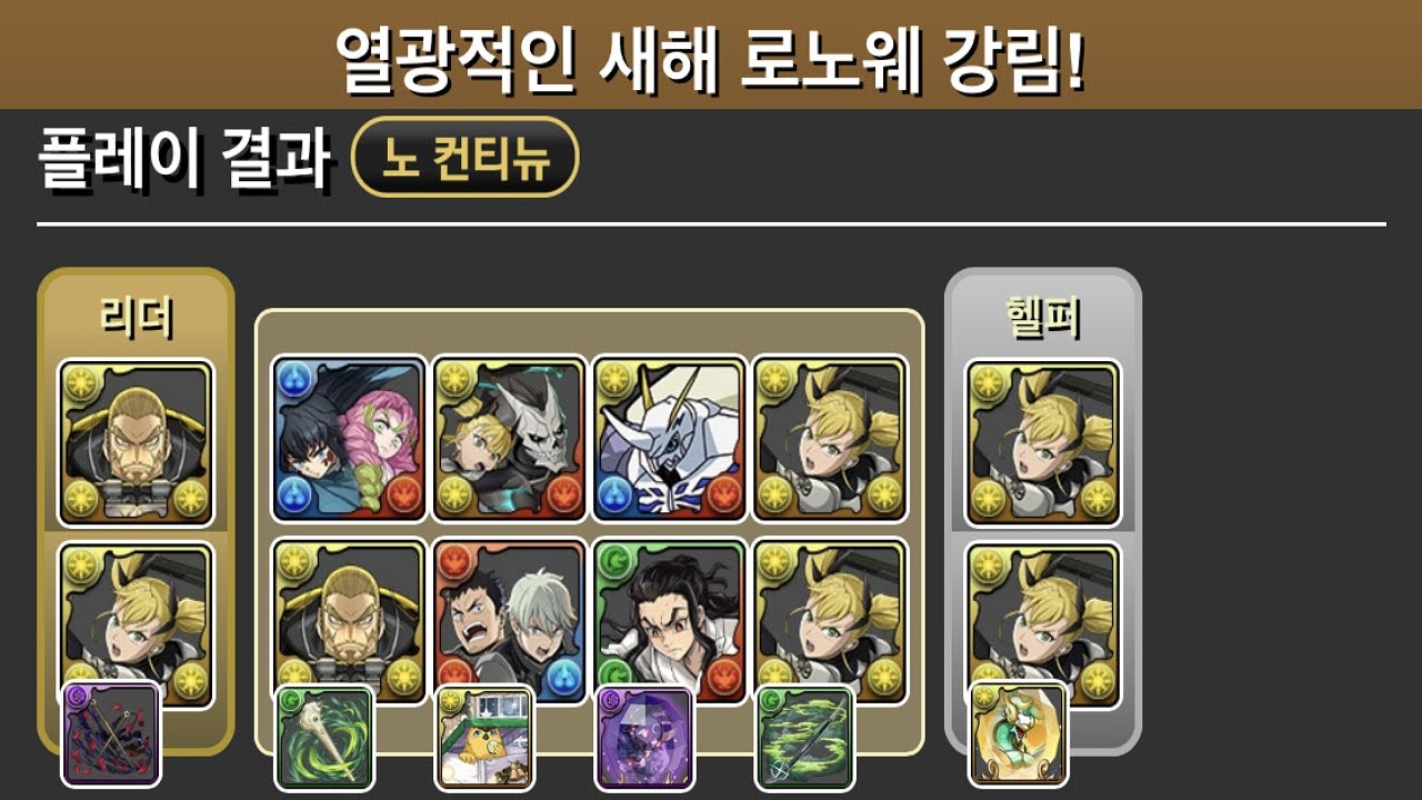 [열광적인 새해 로노웨 강림] 키코루 루프 pt. 난이도별 파티