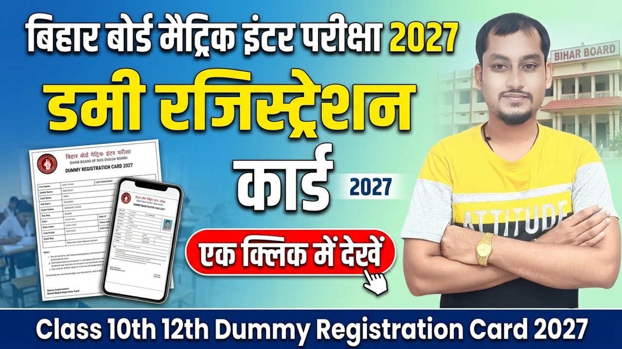 Bihar board matric inter dummy registration card 2027 | Class 10th 12th Dummy registration card 2027