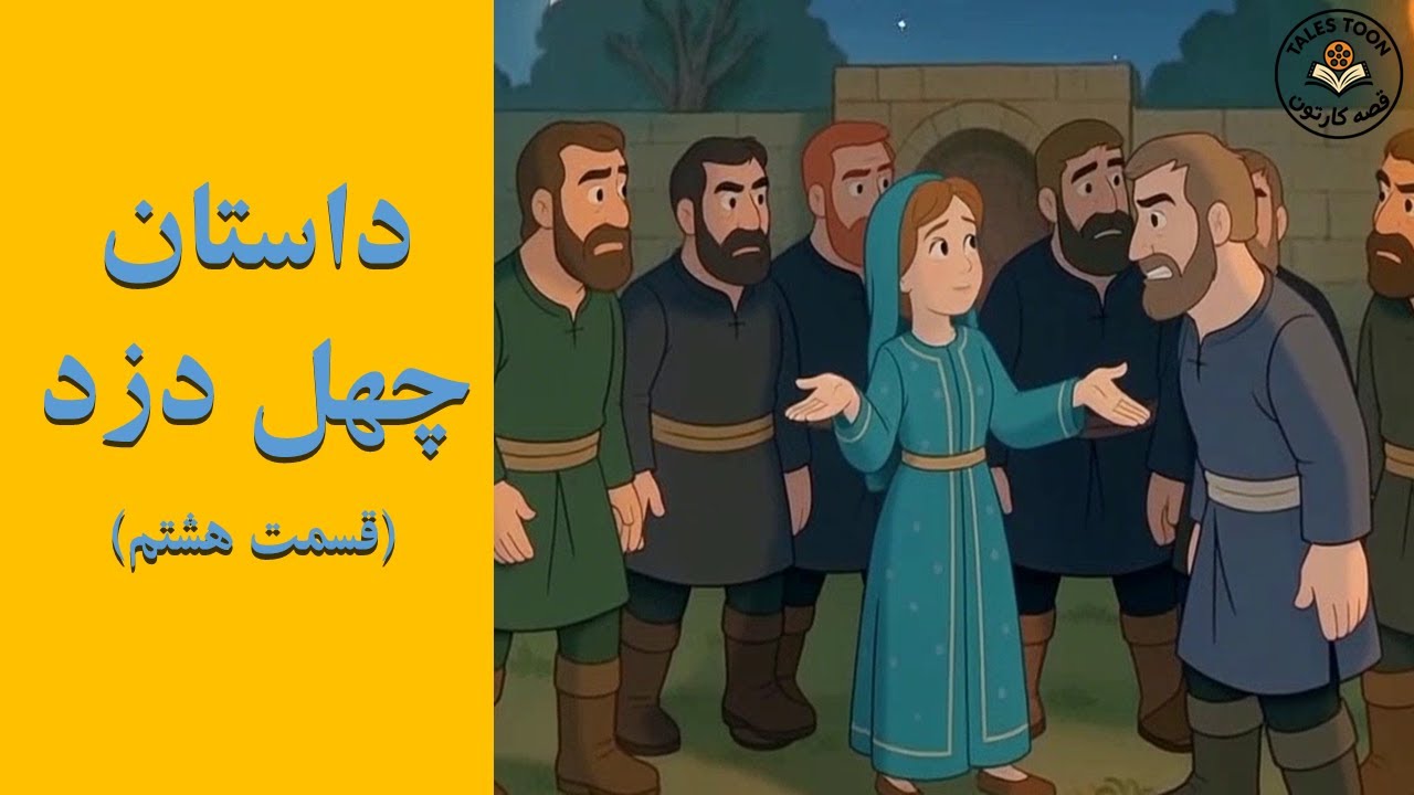چهل دزد – قسمت هشتم | قصه‌کارتون TalesToon