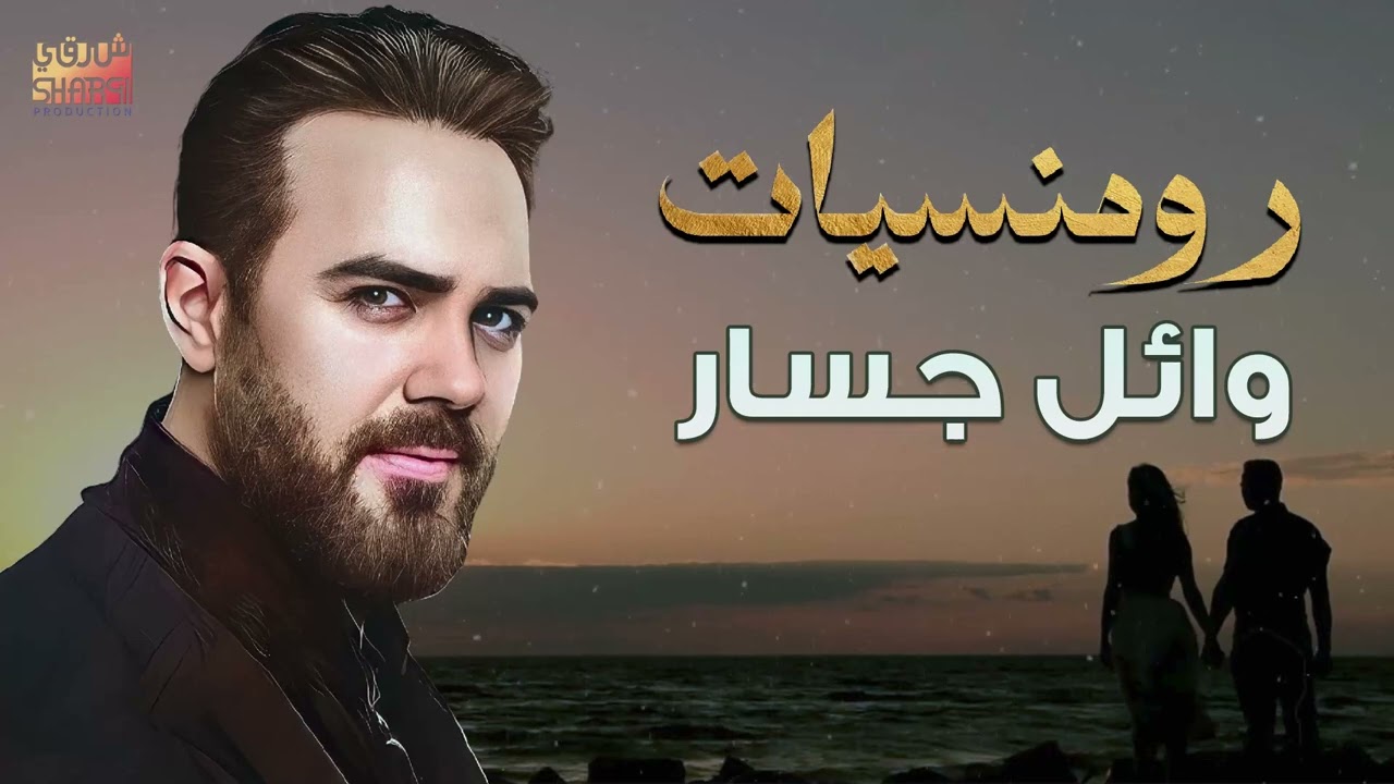 رومنسيات وائل جسار❤️أغاني رومانسية❤️️🎧هتاخدك حتة تانية🎵😍..Wael Jassar🎶Best Romance❤️️Songs