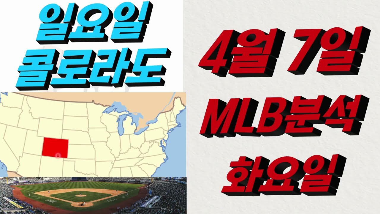 ■ MLB분석 ■ 2026년 4월 7일 믈브분석