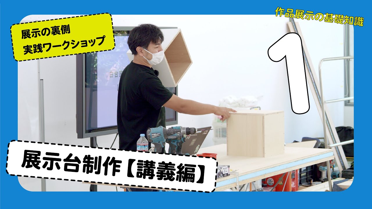 展示台制作【講義編】展示の裏側ー実践ワークショップ１