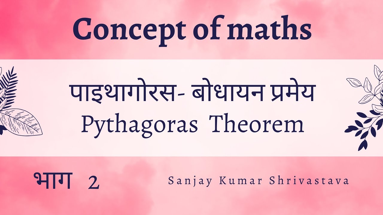 पाइथागोरस - बोधायन प्रमेय का प्रश्न  Question of Pythagoras - Bodhayan Theorem @conceptofmths360