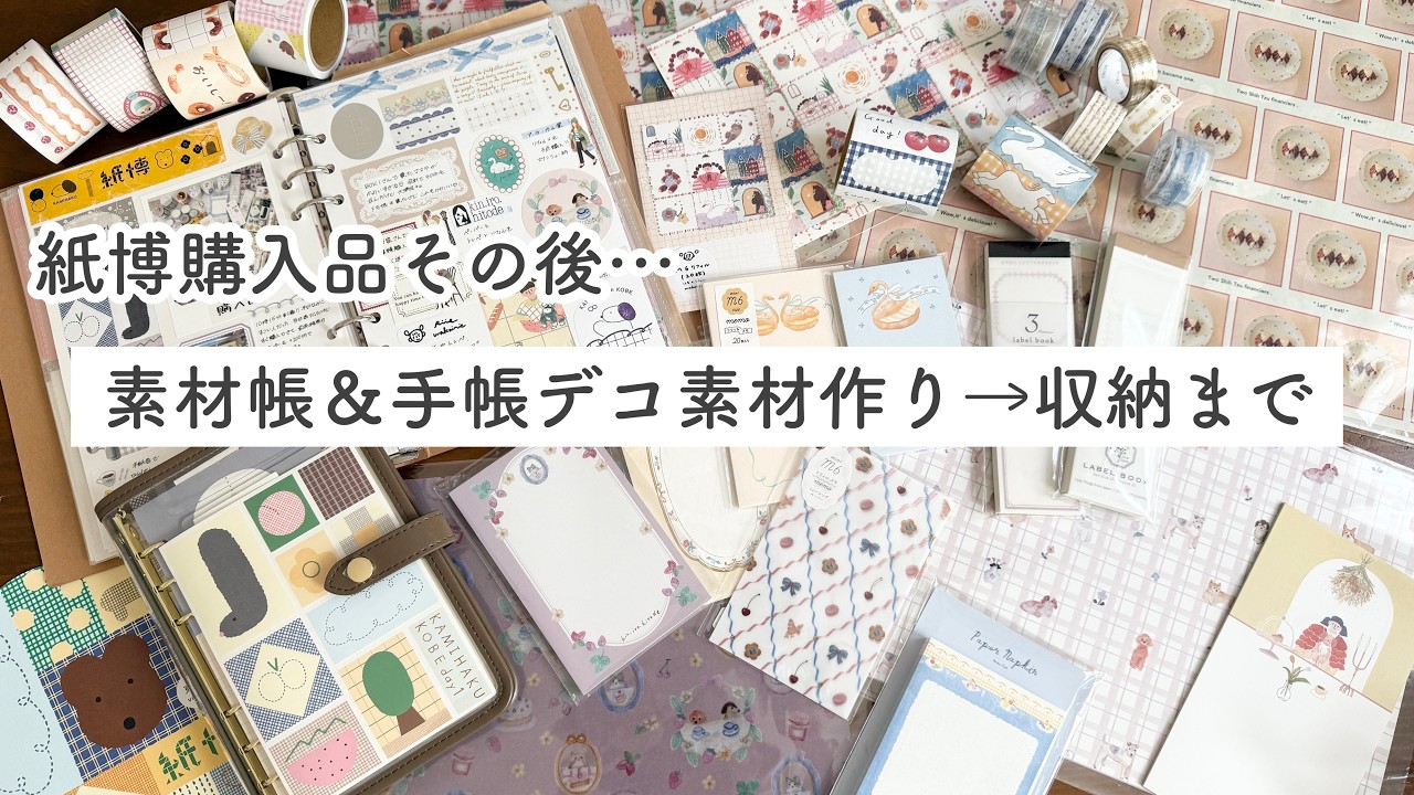 【作業動画】紙博購入品のその後…素材帳＆手帳デコ素材作りから、文房具収納まで