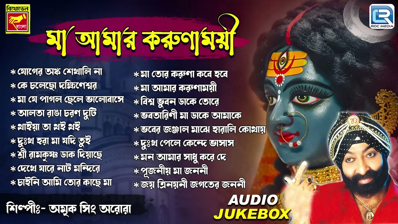 শ্যামা সঙ্গীত | Shyama Sangeet | Maa Amar Karunamoyee | Amrik Singh Arora | Devotional Song