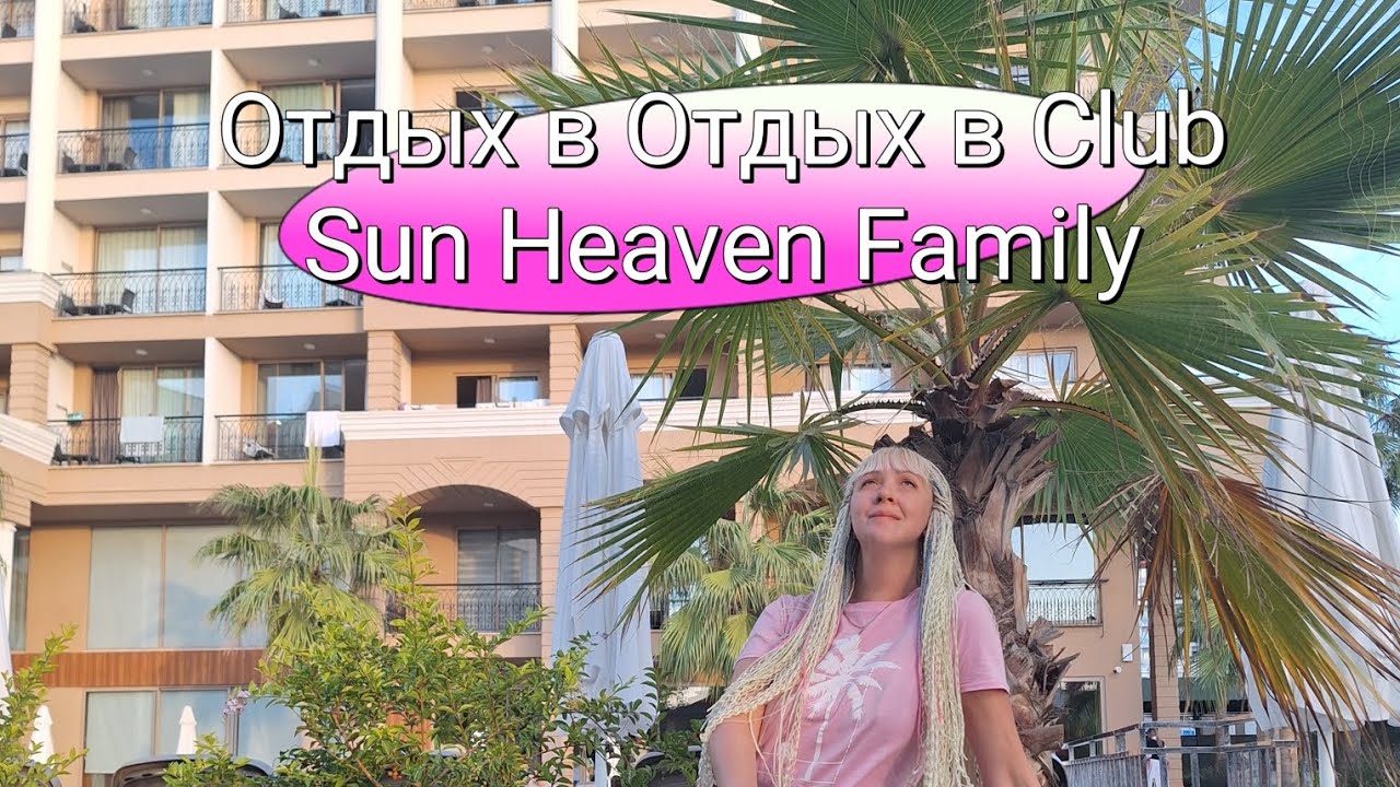 Отдых в Club Sun Heaven Family & Spa 5*