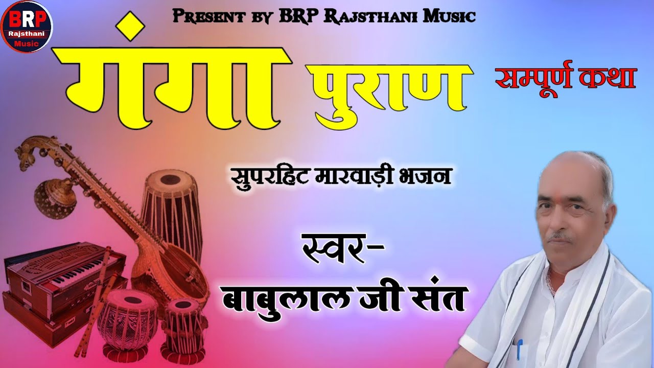 गंगा पुराण संपूर्ण कथा !! मारवाड़ी देशी भजन !! स्वर-बाबूलालजी संत Babulal sant