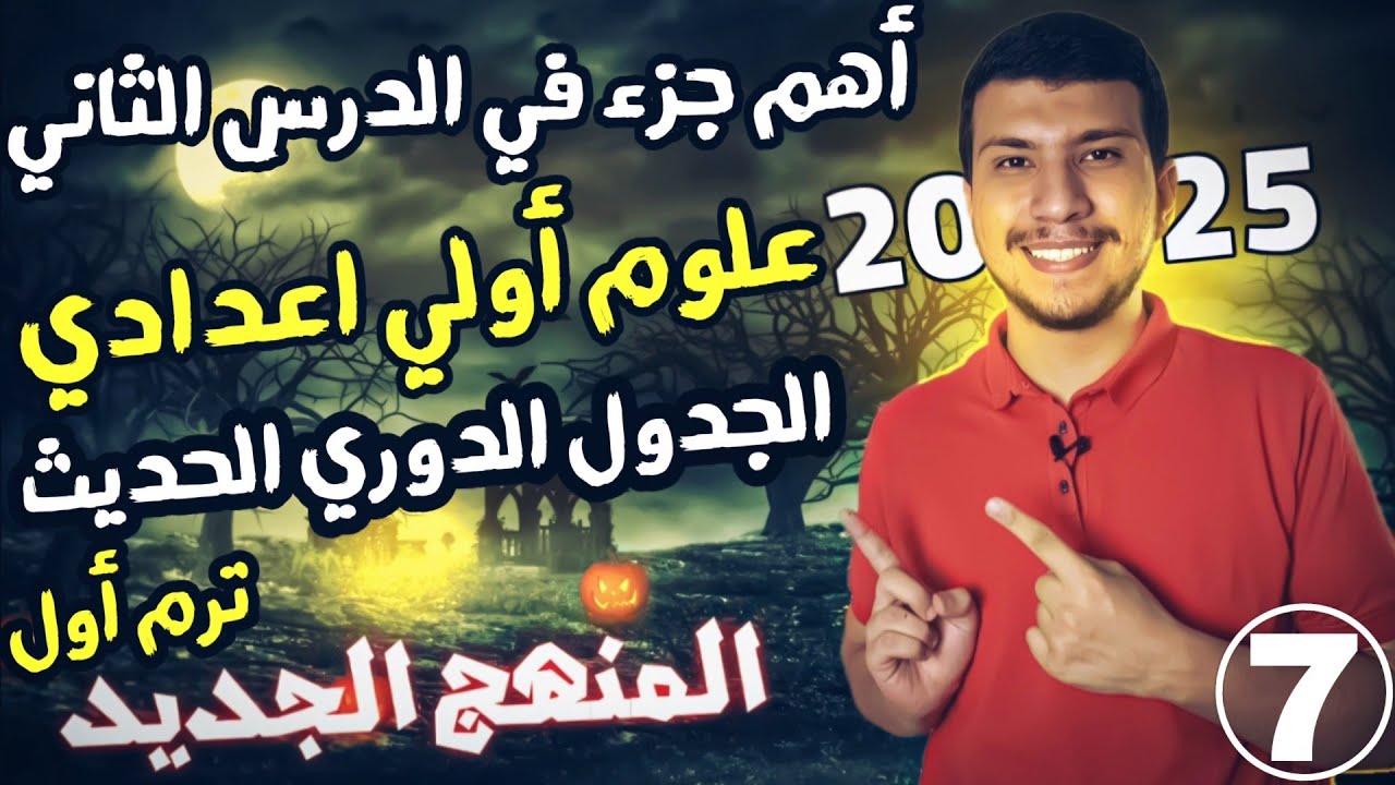 أهم جزء في تاني درس علوم أولي اعدادي ترم أول 2025 -الجدول الدوري الحديث(هتستمتع بالعلوم😉)