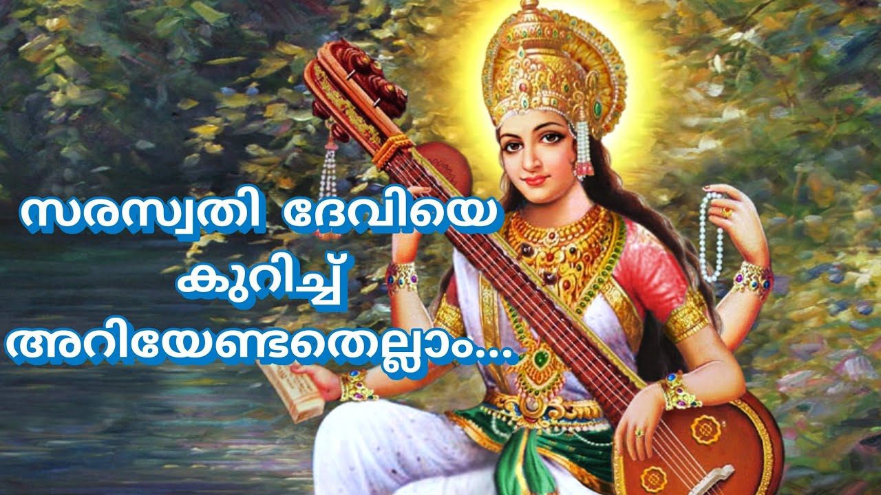 Who was Saraswathi Devi?? ആരായിരുന്നു സരസ്വതി ദേവി ??