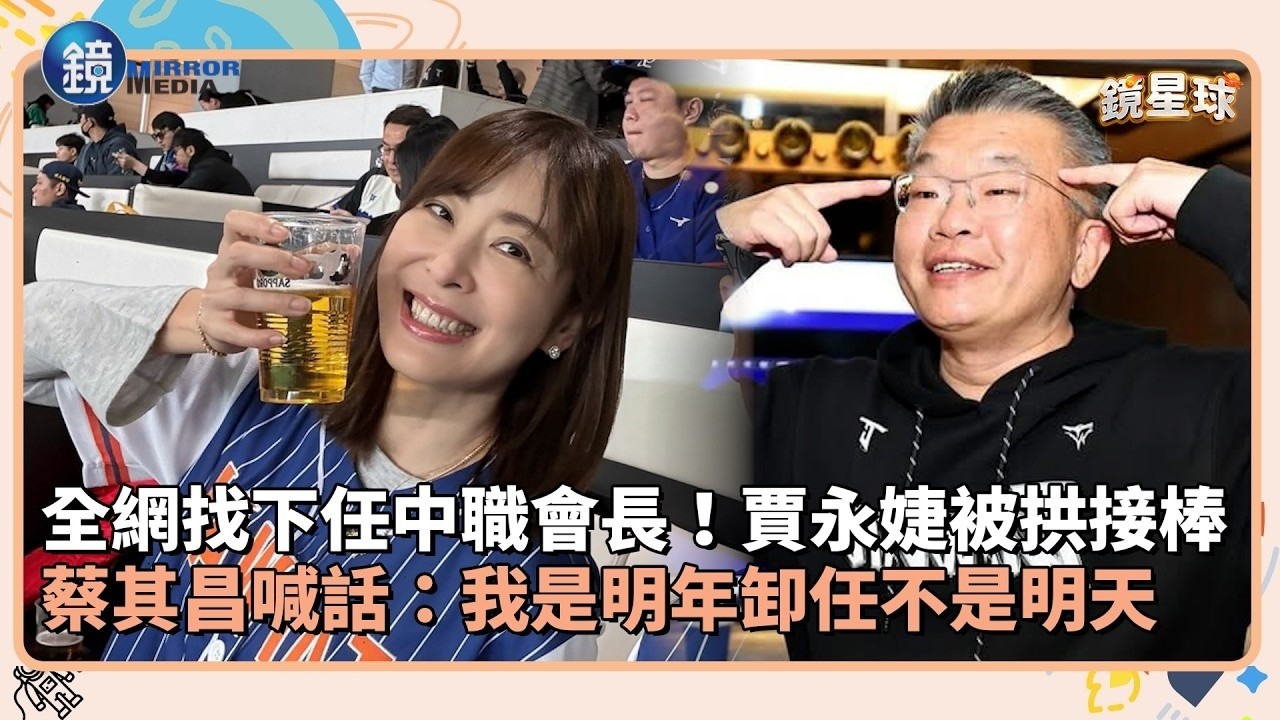 全網找下任中職會長！賈永婕被拱接棒　蔡其昌喊話：我是明年卸任不是明天｜鏡週刊Ｘ鏡新聞
