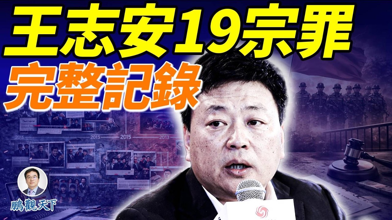 王志安19宗罪大合集：一次誤判，還是長期站隊？#鵬觀天下
