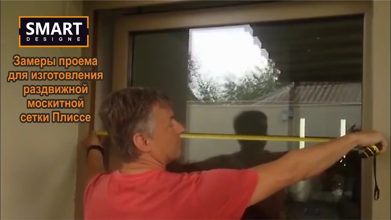 Инструкция «Замеры для изготовления раздвижной москитной сетки Плиссе»
