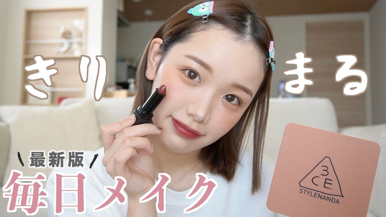 さいきんの愚痴を聞いてほしい…😔このリップがとにかく可愛すぎる…【毎日メイク】