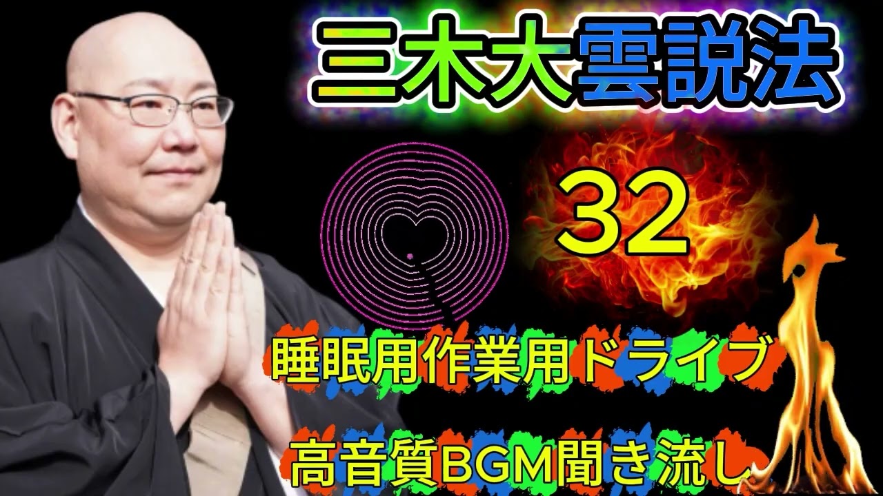 怪談説法三木大雲 怪談説法 #32睡眠用作業用ドライブ高音質BGM聞き流し 三木大雲の怪談を楽しもう