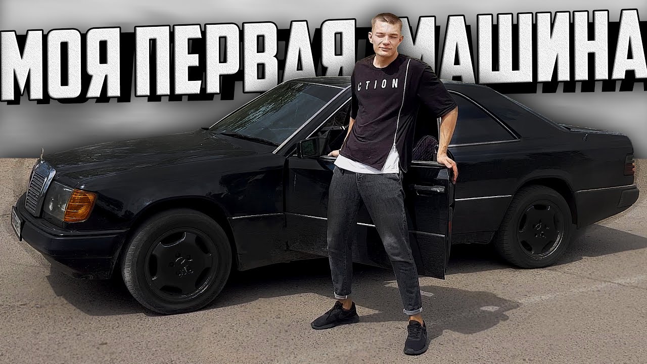 КУПИЛ СВОЮ ПЕРВУЮ МАШИНУ! MERCEDES-BENZ W124 COUPE