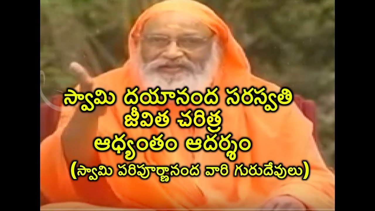 స్వామి దయానంద సరస్వతి జీవితచరిత్ర | Most Inspiring Story Of Swami Dayananda Saraswathi |