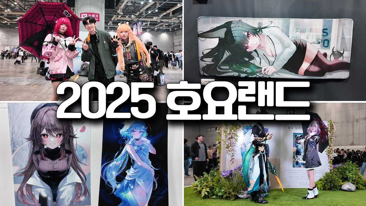 2025 호요랜드 진짜 짧은 후기