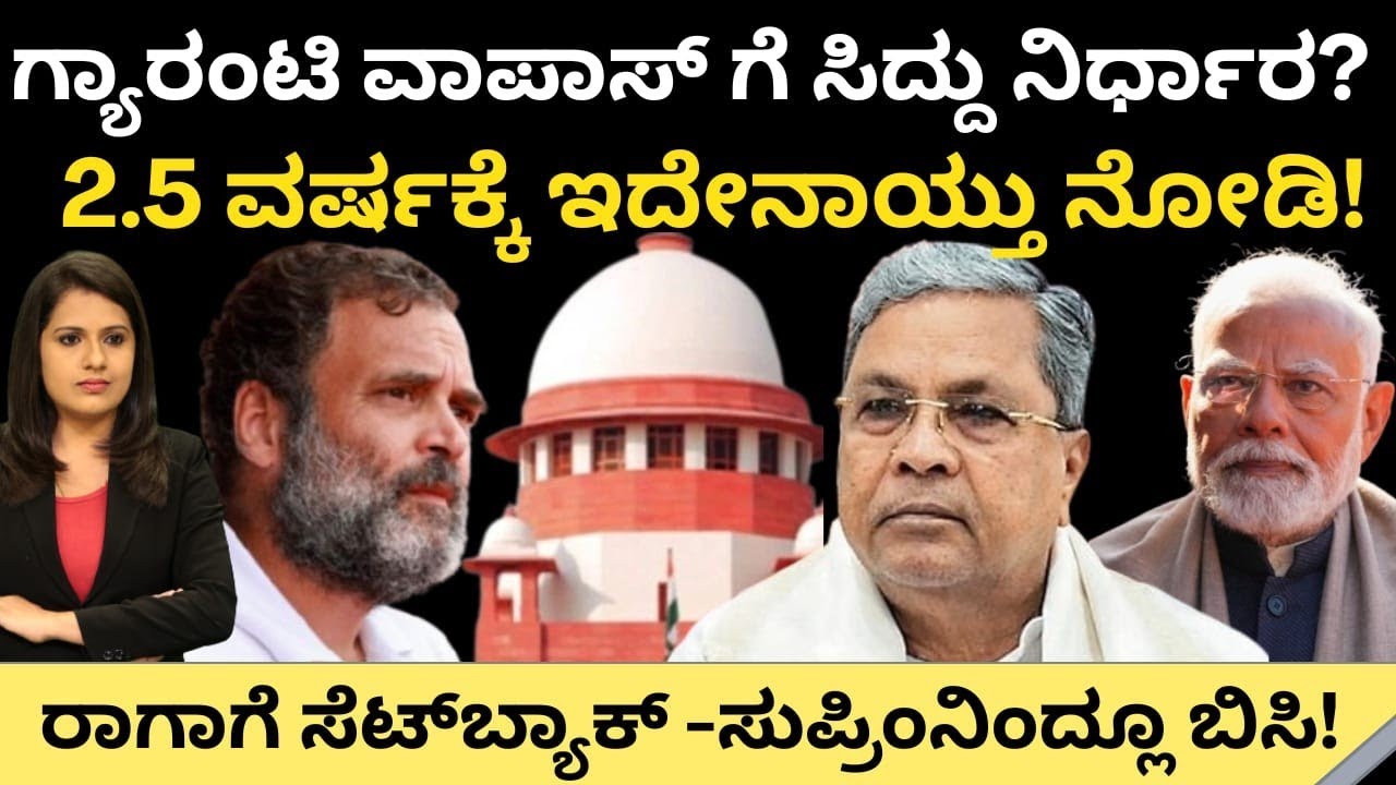 Siddaramaiah:ಗ್ಯಾರಂಟಿ ವಾಪಾಸ್ ಗೆ ನಿರ್ಧಾರ? 2.5 ವರ್ಷಕ್ಕೆ ಏನಾಯ್ತು!ರಾಗಾಗೆ ಸೆಟ್ ಬ್ಯಾಕ್-ಸುಪ್ರೀಂನಿಂದ್ಲೂ ಬಿಸಿ