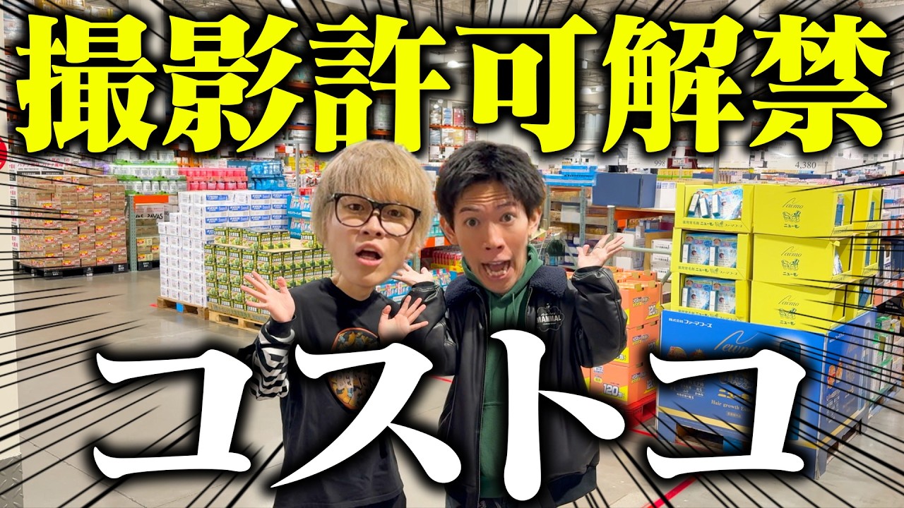 【店内撮影解禁】コストコの商品を絵文字のヒントだけで買って来て！！！