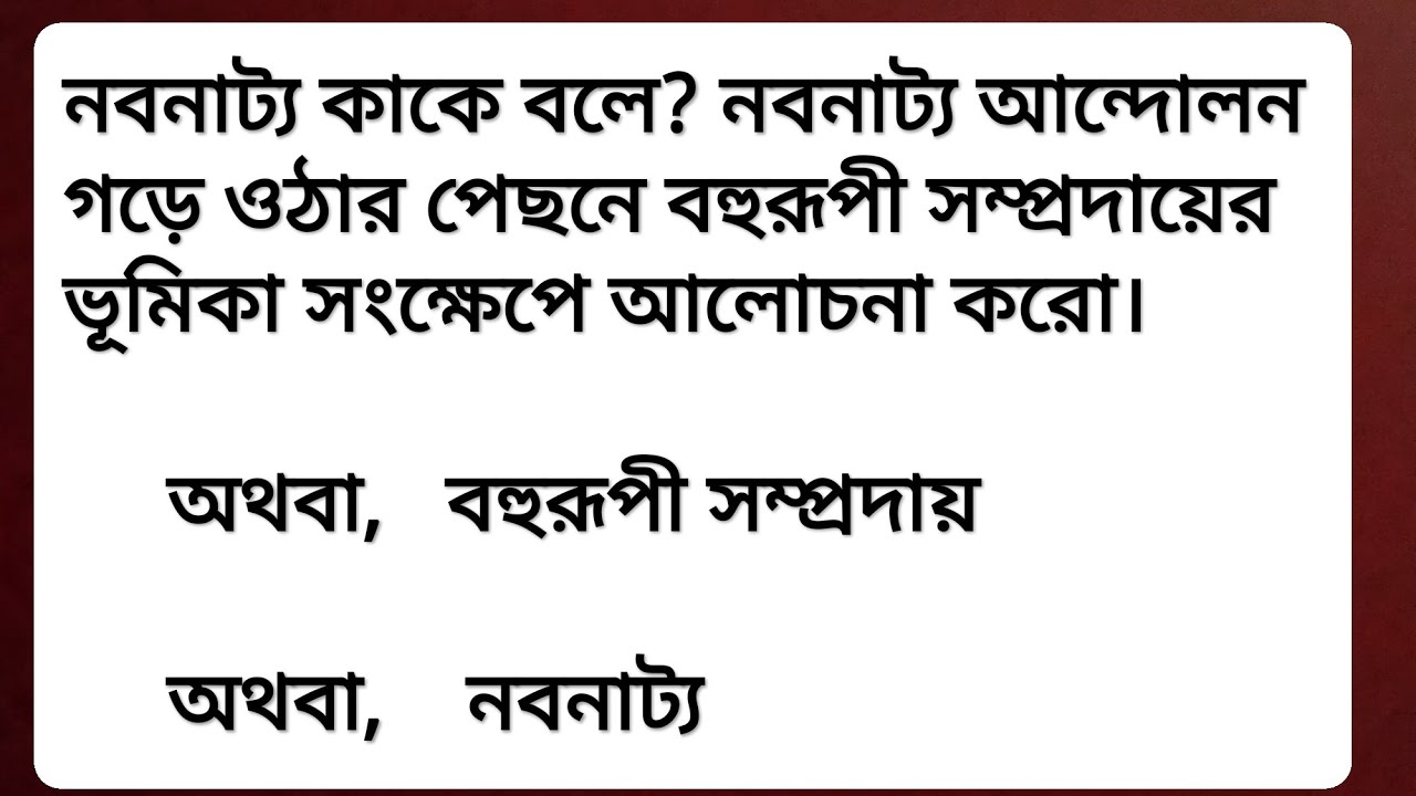 নবনাট্য কাকে বলে? নবনাট্য আন্দোলন গড়ে ওঠার পেছনে বহুরূপী সম্প্রদায়ের ভূমিকা আলোচনা করো।। #নবনাট্য