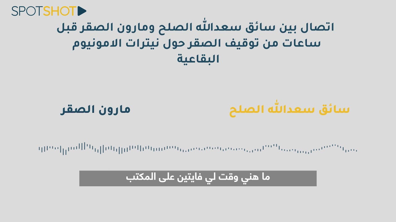 سبوت شوت يحصل على مكالمة هاتفية لمارون الصقر قبل توقيفه بساعات
