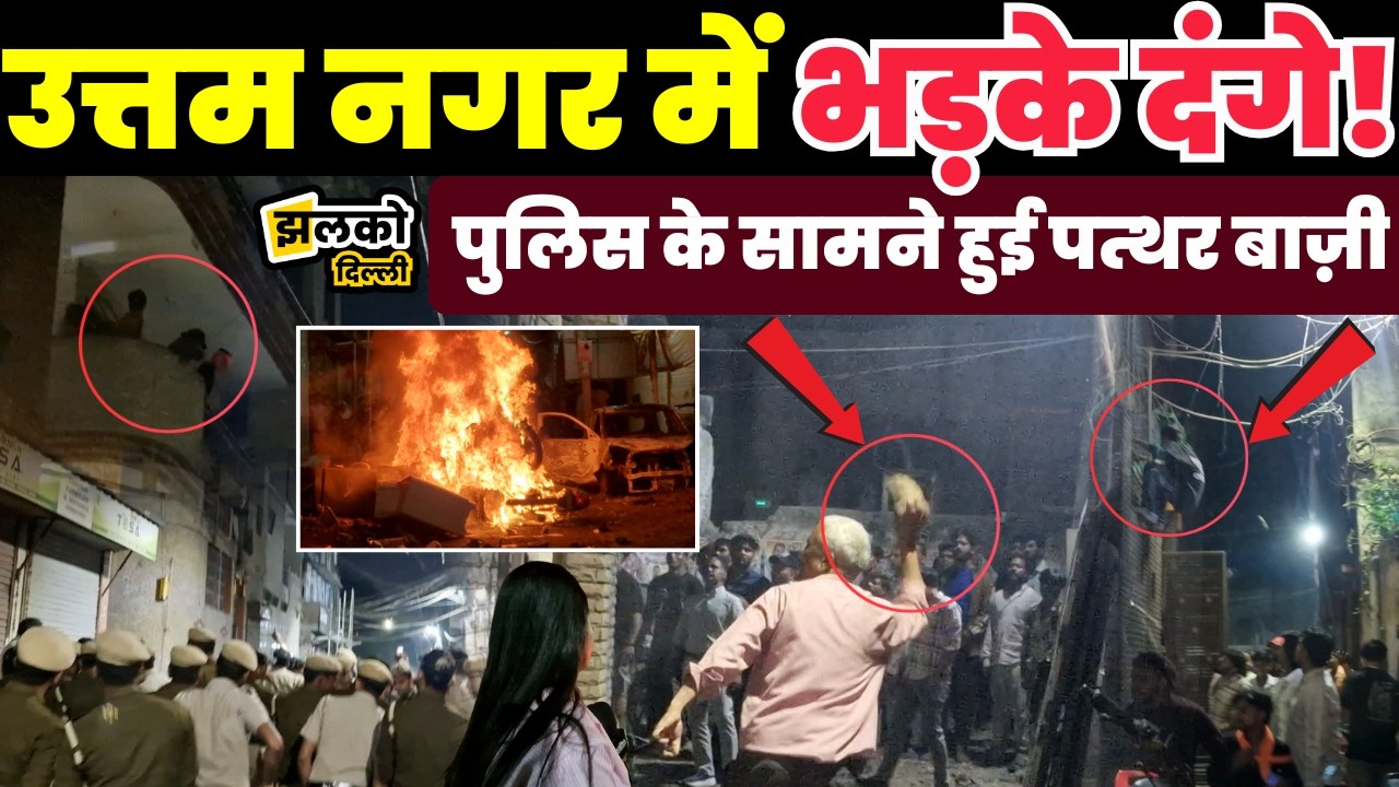 Uttam Nagar के शनि बाजार में खुले आम हुई पत्थर बाज़ी फिर सड़क पर लगाई Bike और गाड़ियों में आग