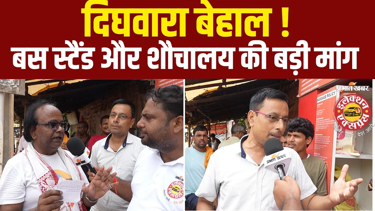 Dighwara की बड़ी समस्याएँ |अतिक्रमण, जलजमाव, बस स्टैंड और शौचालय की मांग | Bihar Election 2025