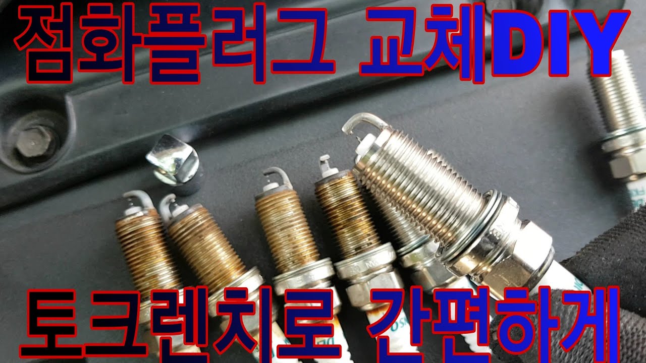점화플러그 교체하기 토크렌치로 간편하게 교체