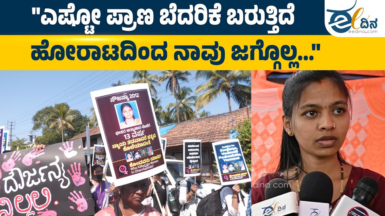 "ನಮ್ಮ ವಿರುದ್ಧ ನಿಂತಿರುವವರ ಮನೆಯಲ್ಲಿ ಘಟನೆ ನಡೆದಾಗ ನಮ್ಮ ಕಷ್ಟ ಅವರಿಗೆ ಅರ್ಥವಾಗುತ್ತೆ" |Dharmastala | Soujanya